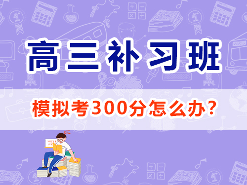 文科生2025高考沖刺一百80天好心態(tài)的重要性？重慶高考補習培訓機構(gòu)學校經(jīng)驗談