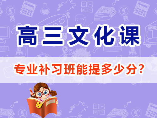 面對2025高考最后幾個月，怎么規(guī)劃才能逆襲提分？重慶高三藝考生文化課補習班經(jīng)驗科普