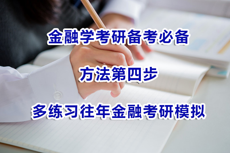 金融學(xué)考研備考方法第四步：多練習(xí)往年金融考研模擬試題；