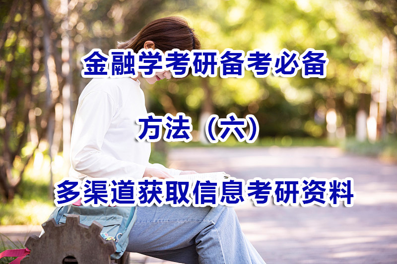 金融學(xué)考研備考方法（六）：多渠道獲取信息和金融考研資料；