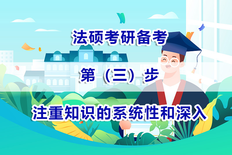 法碩考研備考方法（三）：如何才能注重知識的系統(tǒng)性和深入性？