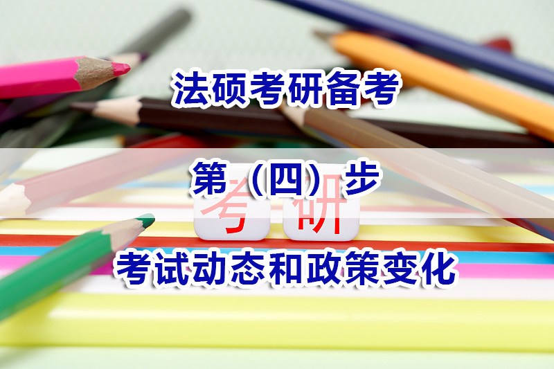 法碩考研備考注意（四）：如何關注考試動態(tài)和政策變化？
