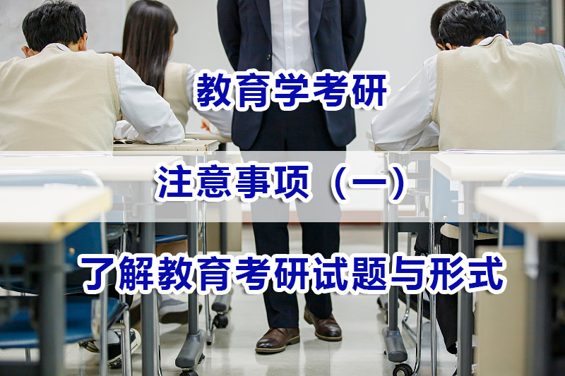 教育學(xué)考研注意事項(xiàng)（一）：了解教育考研試題與形式；考研輔導(dǎo)經(jīng)驗(yàn)談