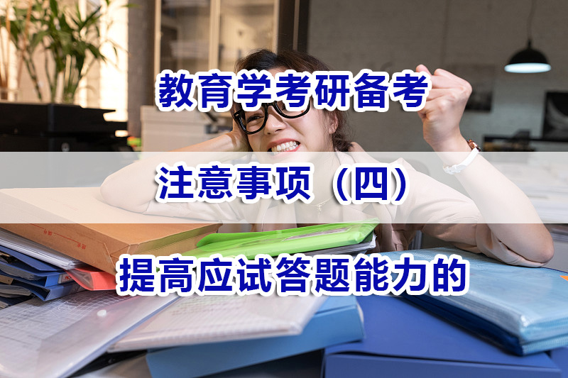 教育學(xué)考研備考注意事項(xiàng)四：提高應(yīng)試答題能力的重要性；