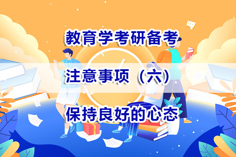 教育學(xué)考研備考注意事項(xiàng)六：保持良好的心態(tài)的重要性；