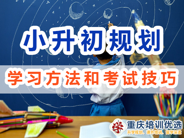 小升初規(guī)劃必備第五步：掌握學(xué)習(xí)方法和考試技巧；重慶培訓(xùn)優(yōu)選