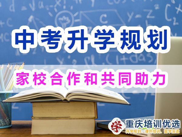中考升學(xué)快速提分方法經(jīng)驗：家校合作和共同助力；重慶培訓(xùn)優(yōu)選機(jī)構(gòu)