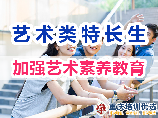 藝術(shù)類特長生培養(yǎng)必備：加強(qiáng)藝術(shù)素養(yǎng)教育；重慶培訓(xùn)優(yōu)選機(jī)構(gòu)
