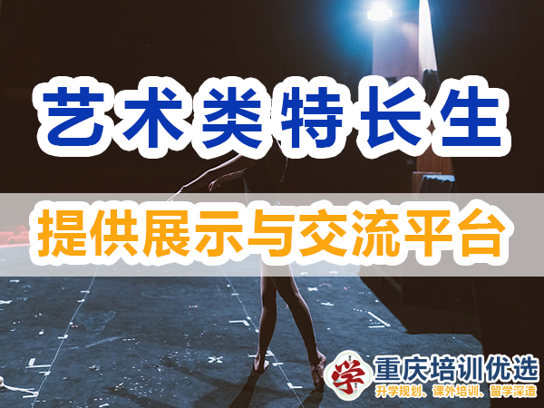 藝術類特長生培養(yǎng)必備：多提供展示與交流平臺；培訓優(yōu)選機構