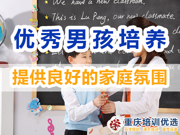 優(yōu)秀男孩子培養(yǎng)必備：提供良好的家庭氛圍；重慶培訓(xùn)優(yōu)選