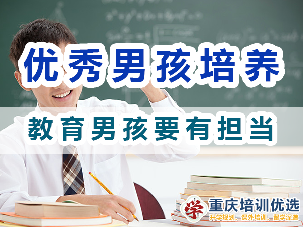 優(yōu)秀男孩子培養(yǎng)：教育男孩要有擔(dān)當(dāng)；重慶培訓(xùn)優(yōu)選機構(gòu)