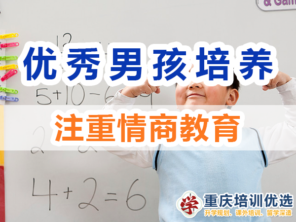 優(yōu)秀男孩子培養(yǎng)必備：注重情商教育；重慶培訓優(yōu)選機構