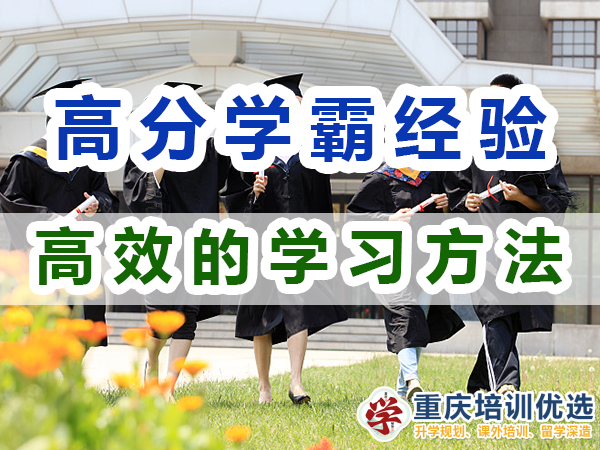 高分學霸的學習技巧：有效的學習方法；重慶培訓優(yōu)選機構(gòu)