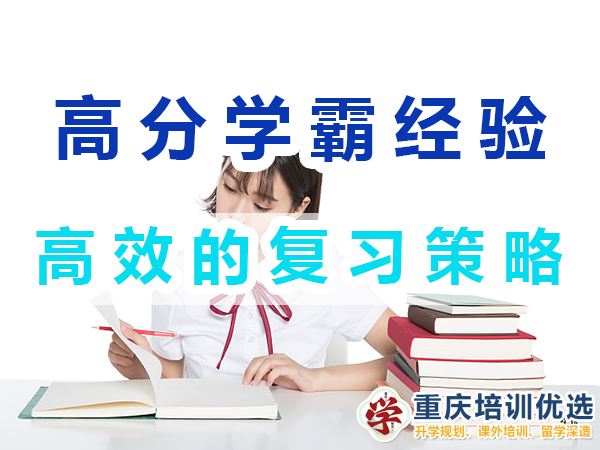 高分學(xué)霸養(yǎng)成記必備：高效的復(fù)習(xí)策略；重慶培訓(xùn)優(yōu)選機(jī)構(gòu)