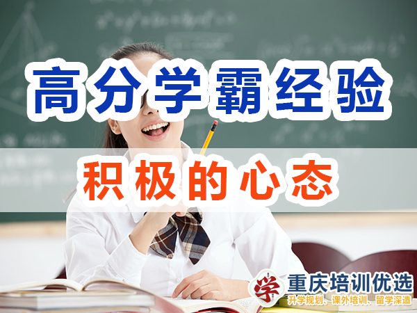 高分學(xué)霸養(yǎng)成記必備：積極的心態(tài)；重慶培訓(xùn)優(yōu)選機(jī)構(gòu)