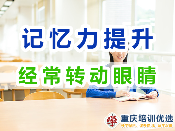 記憶力提升方法：經(jīng)常轉(zhuǎn)動眼睛；重慶培訓(xùn)優(yōu)選機(jī)構(gòu)