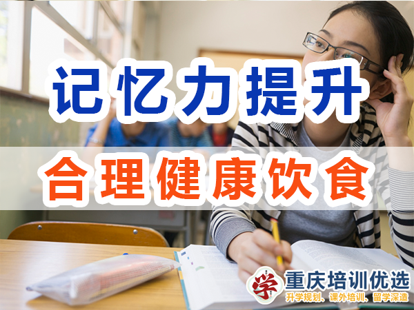 記憶力提升注意飲食：合理飲食；重慶培訓(xùn)優(yōu)選機(jī)構(gòu)
