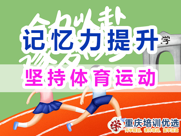 記憶力提升方法技巧：堅持體育運(yùn)動；重慶培訓(xùn)優(yōu)選機(jī)構(gòu)