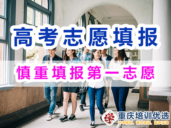 2024高考志愿填報(bào)指南（二）：慎重填報(bào)第一志愿；重慶培訓(xùn)優(yōu)選