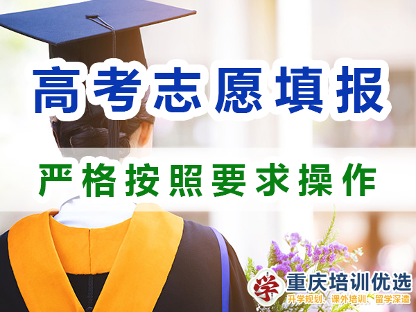 2024高考志愿填報(bào)提醒（六）：嚴(yán)格按照填報(bào)要求操作；重慶培訓(xùn)優(yōu)選