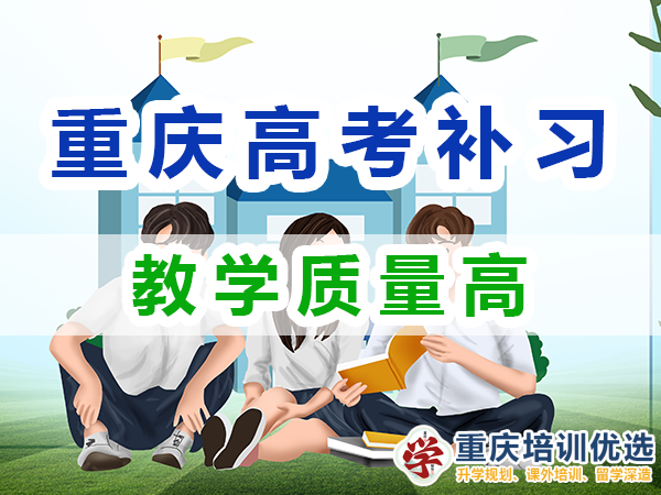 高考全日制補習(xí)學(xué)校：教學(xué)質(zhì)量高；重慶培訓(xùn)優(yōu)選機構(gòu)