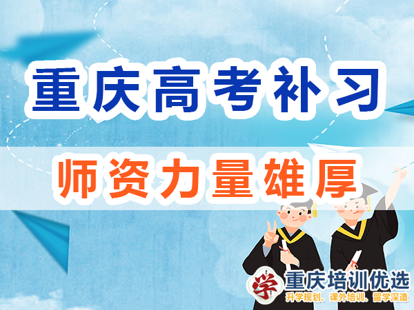 重慶高考全日制補習學校：師資力量雄厚；培訓優(yōu)選機構(gòu)