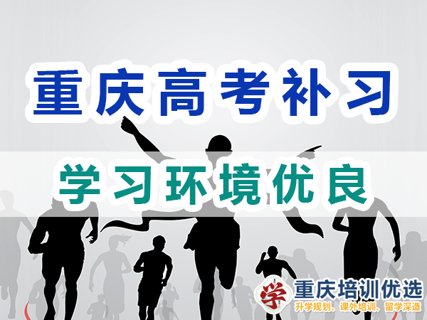 重慶高考全日制補(bǔ)習(xí)學(xué)校：學(xué)習(xí)環(huán)境優(yōu)良；培訓(xùn)優(yōu)選機(jī)構(gòu)