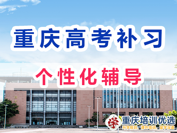 重慶高考全日制補習學校：注重個性化輔導；重慶培訓機構