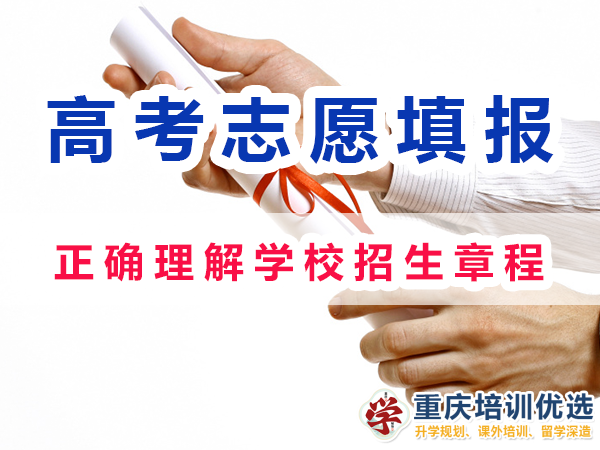2024高考志愿填報(bào)注意事項(xiàng)：正確理解學(xué)校招生章程；重慶培訓(xùn)優(yōu)選機(jī)構(gòu)