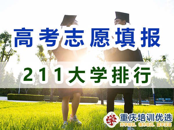 211大學(xué)全部排名！115所211大學(xué)是哪些？重慶志愿填報(bào)淺談