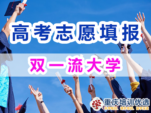 我國(guó)雙一流大學(xué)名單，147所雙一流大學(xué)列表；2024高考志愿填報(bào)淺談