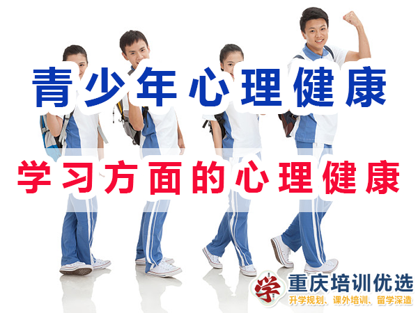 初高中孩子心理健康應(yīng)注意（一）：學(xué)習(xí)方面的心理健康；重慶培訓(xùn)優(yōu)選