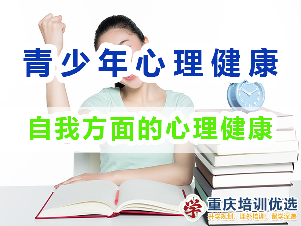 青少年心理健康教育知識（三）：自我方面的心理健康；重慶培訓(xùn)優(yōu)選