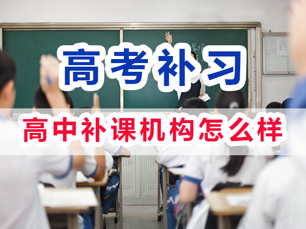 全日制高中補課機構(gòu)怎么樣？重慶培訓(xùn)優(yōu)選機構(gòu)學(xué)校老師淺談
