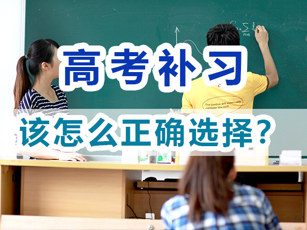 高考全日制輔導(dǎo)班有哪些？該怎么正確選擇？重慶培訓(xùn)優(yōu)選淺談