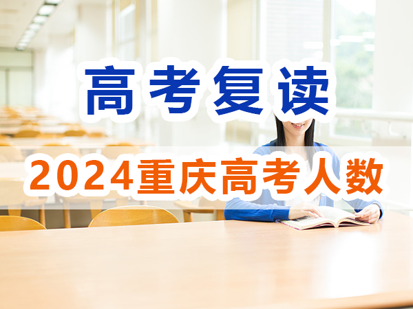 2024年重慶高考復(fù)讀生與應(yīng)屆高考生數(shù)據(jù)情況，重慶培訓(xùn)優(yōu)選機構(gòu)