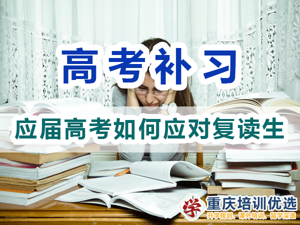 2024高考復(fù)讀生413萬(wàn)！2025應(yīng)屆高考生該怎么應(yīng)對(duì)？重慶培訓(xùn)優(yōu)選機(jī)構(gòu)