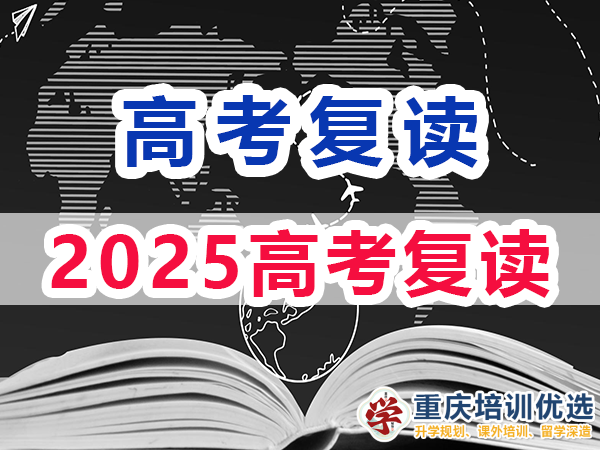 2025高考還可以復(fù)讀嗎?重慶培訓(xùn)優(yōu)選高考補(bǔ)習(xí)學(xué)校淺談