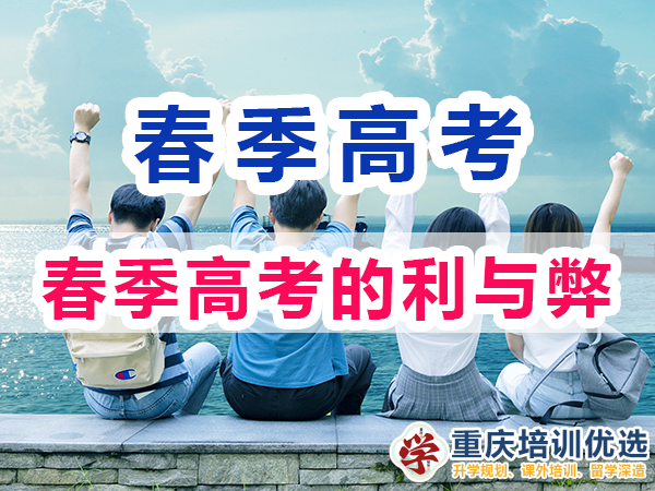 在重慶參加春季高考的利與弊？重慶高考補(bǔ)習(xí)學(xué)校淺談
