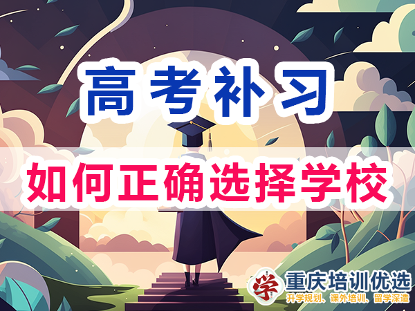 高考補習學校！重慶市主城區(qū)高考復讀補習班的選擇；培訓優(yōu)選