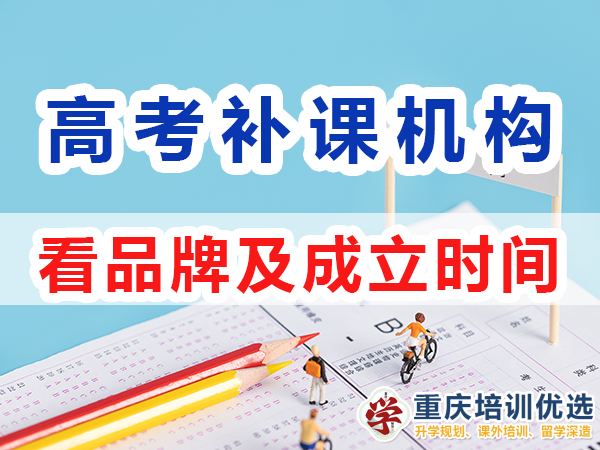 重慶高考補習(xí)學(xué)校，高考補課機構(gòu)，高考全日制班輔導(dǎo)機構(gòu)，高考復(fù)讀學(xué)校，高考全日制補習(xí)學(xué)校
