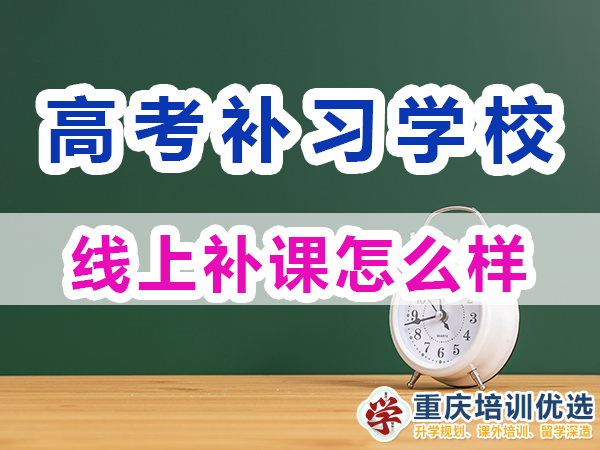 重慶高考補習學校，高考補課機構，高考全日制班輔導機構，高考復讀學校，高考全日制補習學校