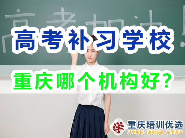 重慶高考補(bǔ)習(xí)學(xué)校，高考補(bǔ)課機(jī)構(gòu)，重慶高考補(bǔ)習(xí)學(xué)校哪里好，高考全日制班輔導(dǎo)機(jī)構(gòu)，高考復(fù)讀學(xué)校，高考全日制補(bǔ)習(xí)學(xué)校
