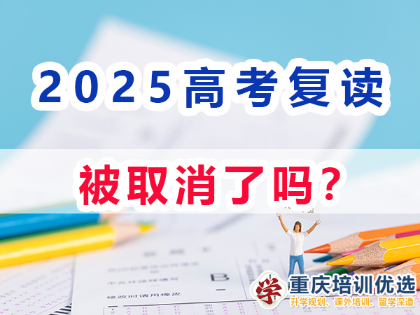 重慶高考復(fù)讀學(xué)校，高三復(fù)讀費(fèi)用大概是多少，高三高考復(fù)讀補(bǔ)習(xí)班，高考復(fù)讀補(bǔ)習(xí)班