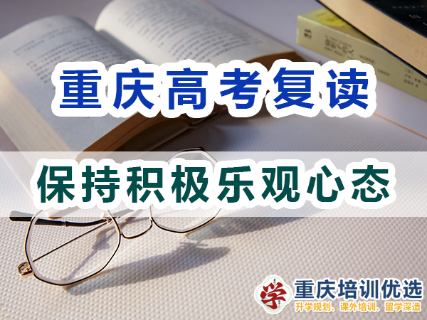重慶高考復讀學校，高三復讀費用大概是多少，高三高考復讀補習班，高考復讀補習班