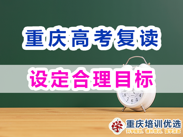 重慶高考復(fù)讀學(xué)校，高三復(fù)讀費(fèi)用大概是多少，高三高考復(fù)讀補(bǔ)習(xí)班，高考復(fù)讀補(bǔ)習(xí)班