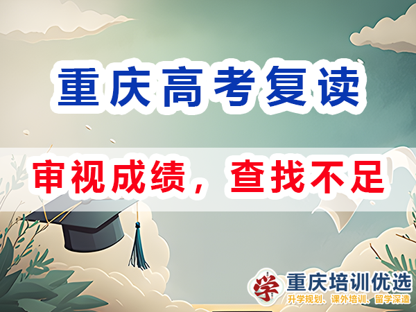 重慶高考復(fù)讀學(xué)校，高三復(fù)讀費(fèi)用大概是多少，高三高考復(fù)讀補(bǔ)習(xí)班，高考復(fù)讀補(bǔ)習(xí)班