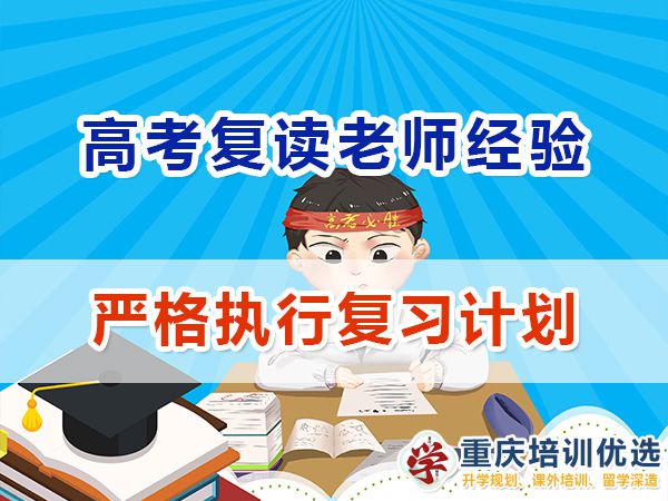 重慶高考復(fù)讀學(xué)校，高三復(fù)讀費(fèi)用大概是多少，高三高考復(fù)讀補(bǔ)習(xí)班，高考復(fù)讀補(bǔ)習(xí)班