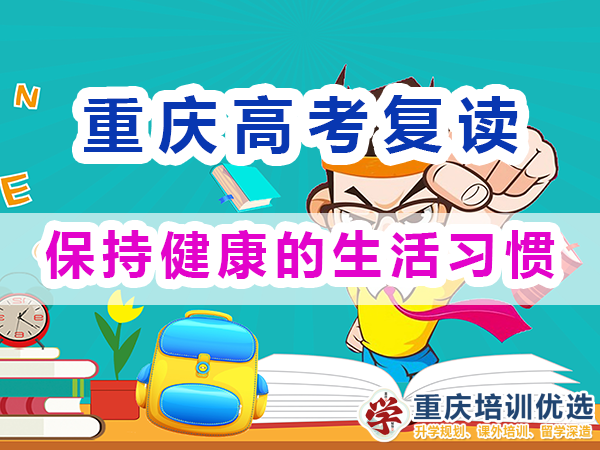 重慶高考復(fù)讀學(xué)校，高三復(fù)讀費(fèi)用大概是多少，高三高考復(fù)讀補(bǔ)習(xí)班，高考復(fù)讀補(bǔ)習(xí)班