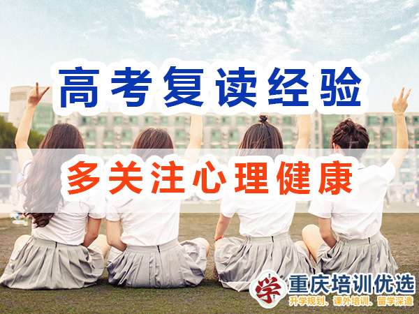 重慶高考復(fù)讀學(xué)校，高三復(fù)讀費用大概是多少，高三高考復(fù)讀補(bǔ)習(xí)班，高考復(fù)讀補(bǔ)習(xí)班